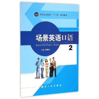 正版新书]场景英语口语(2)/廖振发廖振发9787516505649