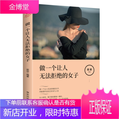 正版做一个让人无法拒绝的女子