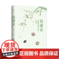 大学问· 钱谦益《病榻消寒杂咏》论释 严志雄/著 钱谦益(1582-1664) 文学研究 人物研究 广西