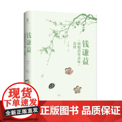大学问· 钱谦益《病榻消寒杂咏》论释 严志雄/著 钱谦益(1582-1664) 文学研究 人物研究 广西