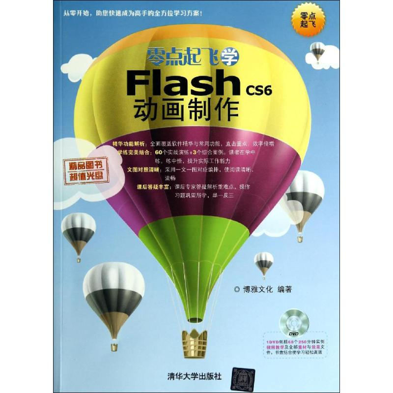 [M]零点起飞学Flash CS6动画制作-9787302354222
