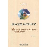 正版新书]媒体竞争力评价研究田丽 著9787301208922