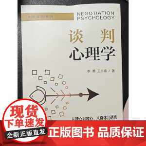 谈判心理学