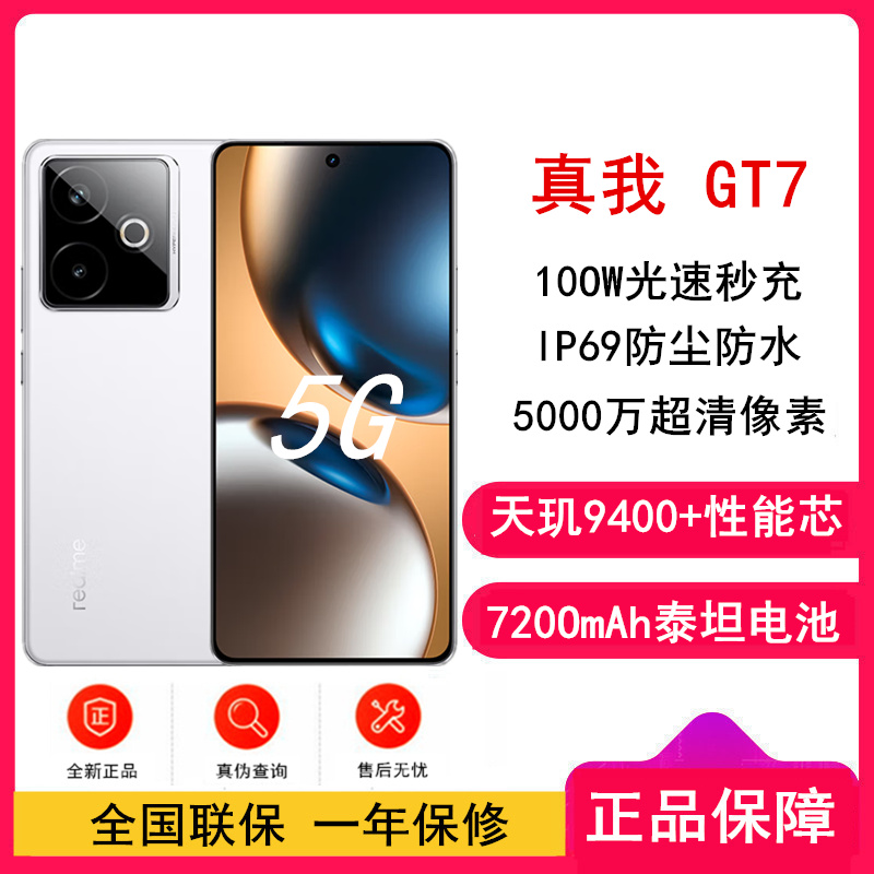 [全新]真我GT7 石墨烯•雪 12GB+512GB 天玑9400+性能芯 144Hz刷新大屏 100W快充 7200mAh大电池 旗舰智能手机