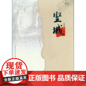 坚城