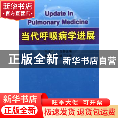 正版 当代呼吸病学进展 蔡柏蔷 中国协和医科大学出版社 97878113