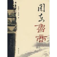 正版新书]关东鲁商余同元9787533321291