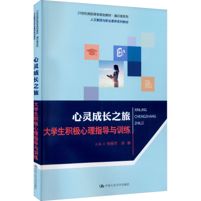 [M]心灵成长之旅 大学生积极心理指导与训练-9787300243061