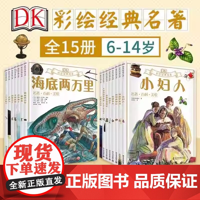 DK彩绘名著系列共15册任选DK科普绘本小学生阅读课外书儿童经典文学故事读物科普文学故事福尔摩斯鲁滨孙漂流记胡桃夹子海底