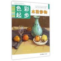 正版新书]色彩起步(水粉静物)/基础美术技法正规系统训练吴剑锋/