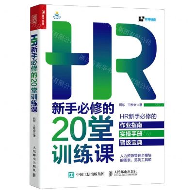 [N]HR新手必修的20堂训练课-9787115574329