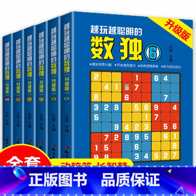 [正版]全6册越玩越聪明的数独升级版成人数独高级题本九宫格填字数独游戏棋益智游戏书小学生入门初级智力开发儿童数独思