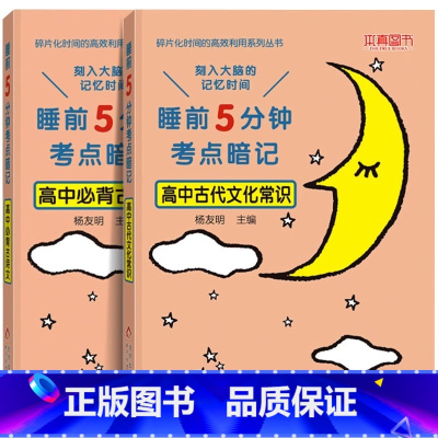[2本]高中古诗文+文化常识. 高中通用 [正版]睡前五分钟考点暗记高中小四门初中必背知识点人教版全九套生物历史地理政治