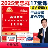 7月发货]2025高分领跑计划 17堂课 [正版]直营店武忠祥2025考研高分领跑计划十七堂课25考研数学一数二数三配套