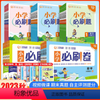数学[北师版]必刷题 四年级上 [正版]2023秋小学必刷卷语文数学一年级二年级三年级四年级五年级六年级上册全套人教版R