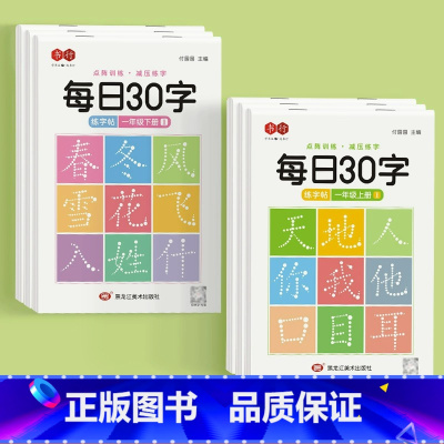 一年级上下册6本 [正版]减压同步字帖每日30字一年级字帖上下册语文雷射同步练字帖二三年级人教版小学生每日一练钢笔临摹描