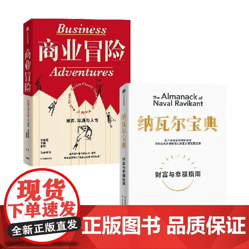 商业冒险+纳瓦尔宝典 套装2册 埃里克·乔根森 著 管理