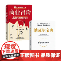 商业冒险+纳瓦尔宝典 套装2册 埃里克·乔根森 著 管理