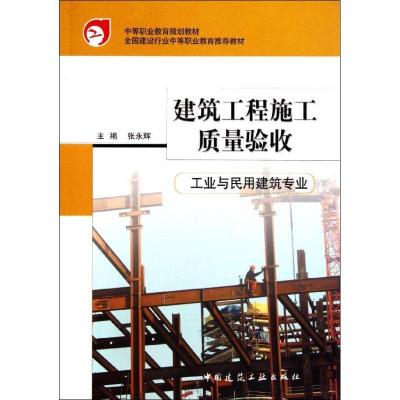 正版新书]建筑工程施工质量验收(工业与民用建筑专业中等职业教