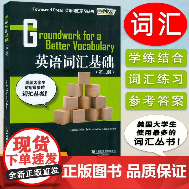 外教社 英语词汇基础 第2册 第二版 英语词汇学习丛书 大学英语四级词汇 CET4 单词书 TOEFL 培训教材(初中级