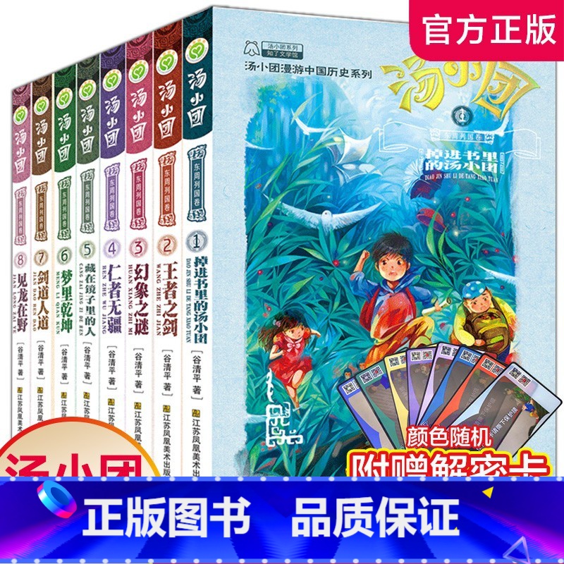 汤小团·东周列国卷1-8(全套八册) [正版]东周列国卷1-8 汤小团掉进书里的汤小团 快乐学历史谷清平儿童课外书8-1