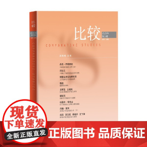 比较 第138辑 吴敬琏 编著 经济