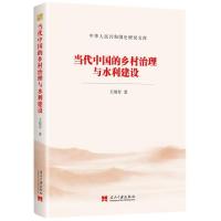 正版新书]当代中国的乡村治理与水利建设/中华人民共和国史研究