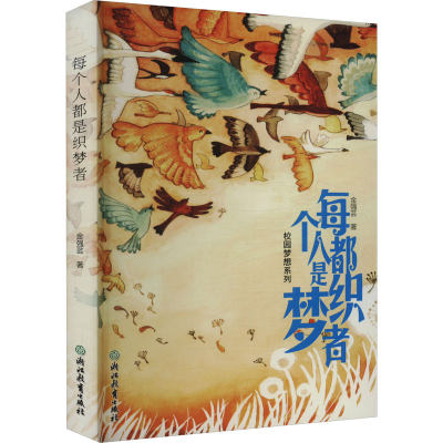 醉染图书每个人都是织梦者9787553639390