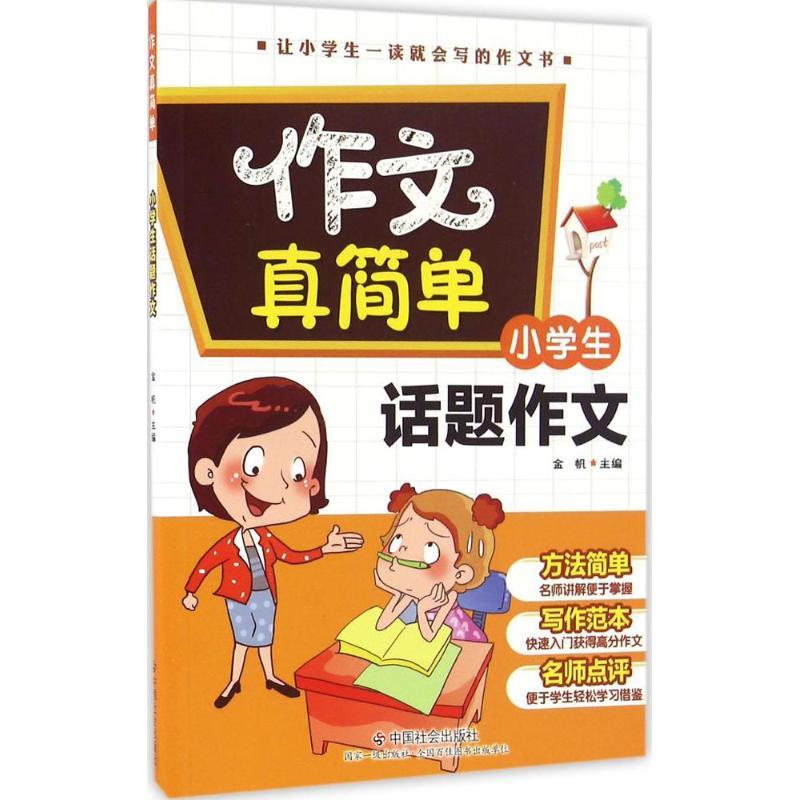 正版新书]小学生话题作文金帆9787508752297