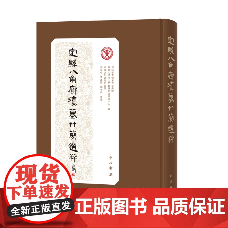 定县八角廊汉墓竹简选粹 精装 16开 中西书局 正版