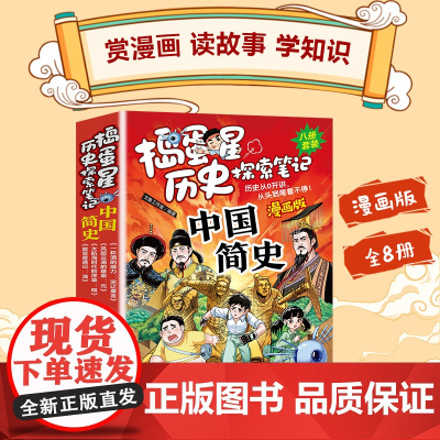 捣蛋星历史探索笔记中国简史漫画版全8册科普类书籍百科读物历史从零开讲从头到尾看不停小学生三四五六年级课外书