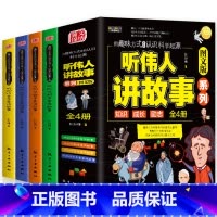 听伟人讲故事 全4册 [正版]听伟人讲故事全套4册儿童成长励志书籍数学哲学天文学科学家名人故事书人物传记书6-12岁小学