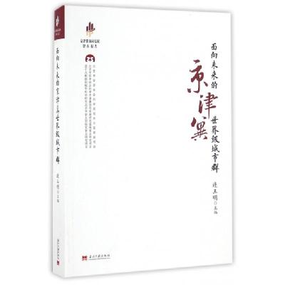 面向未来的京津冀***城市群/京津冀协同发展智库报告编者:连玉明9787515407241