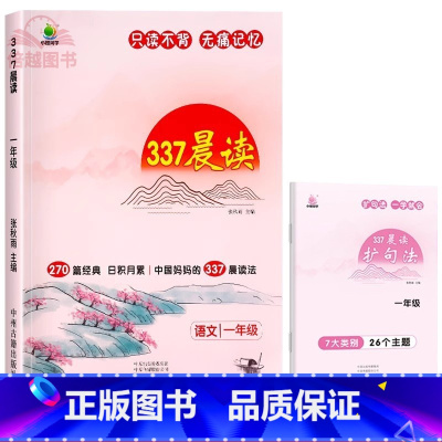 [一年级]337晨读 小学通用 [正版]337晨读法每日晨读一年级二年级三四五六年级上下册早读晨诵暮读美文小古文小学生经