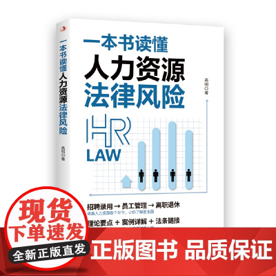 一本书读懂人力资源法律风险(专业法律顾问深入讲解,让你洞
