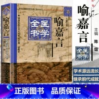 [正版] 喻嘉言医学全书 陈熠 明清名医全书大成 中国中医药出版社 中医古籍书籍 收录尚论篇尚论后篇医门法律寓意草(痘