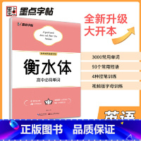 高中必背单词 [正版]衡水体英文字帖初中中学生中考英语满分作文中考英语词汇2000短语法练字本册四线格硬笔英文手写印刷体