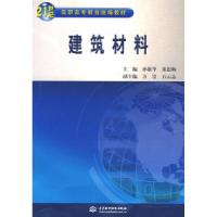 正版新书]建筑材料(21世纪高职高专教育统编教材)孙敬华 张思梅9