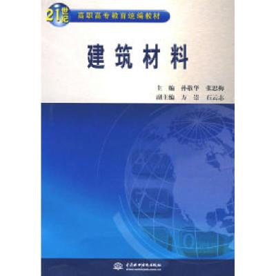 正版新书]建筑材料(21世纪高职高专教育统编教材)孙敬华 张思梅9
