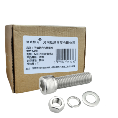 清玖熙月 不锈钢内六角螺栓组合4.8级 M8×40(50套/包) 包