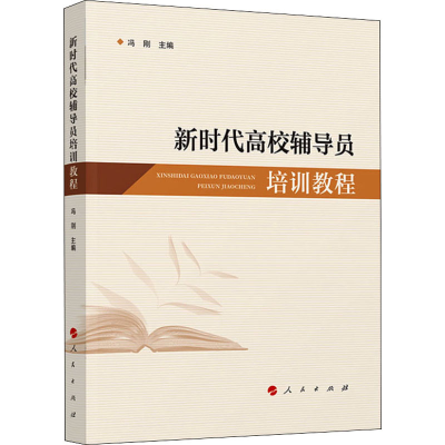 正版新书]新时代高校辅导员培训教程冯刚 主编9787010246499