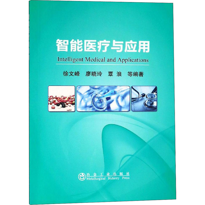 [M]智能医疗与应用-9787502479183