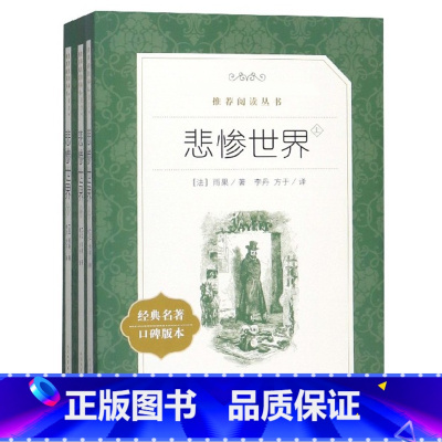 单本全册 [正版]书店悲惨世界(上中下经典名著口碑版本)/语文阅读丛书 (法)雨果 人民文学出版社小说 世界名著亲子阅读