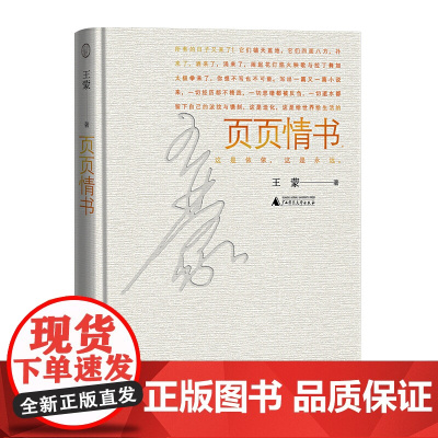 世界观·页页情书 王蒙 广西师范大学出版社 正版书籍