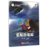 正版新书]蓝鲸的眼睛/名家儿童文学精选系列冰波|绘画:吕秋梅978