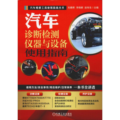 正版新书]汽车诊断检测仪器与设备使用指南刘春晖 李晓娜 赵传生