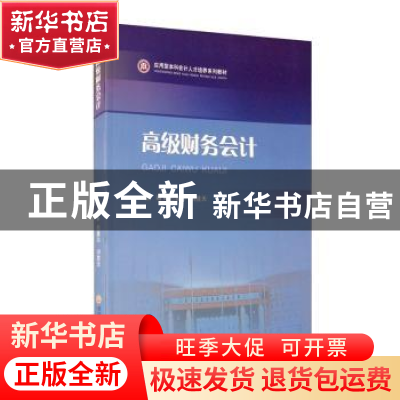 正版 高级财务会计(应用型本科会计人才培养系列教材) 巴雅尔,刘