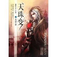 正版新书]天珠变(Ⅷ翡丽军神)唐家三少9787551301077