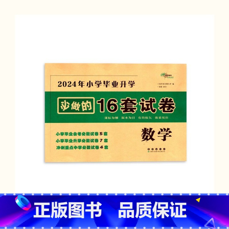 必做16套-数学 小学升初中 [正版]2024年毕业升学完全练考卷语文英语数学小学6六年级小升初会考真题考前压轴名校试卷