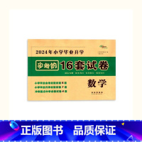 必做16套-数学 小学升初中 [正版]2024年毕业升学完全练考卷语文英语数学小学6六年级小升初会考真题考前压轴名校试卷